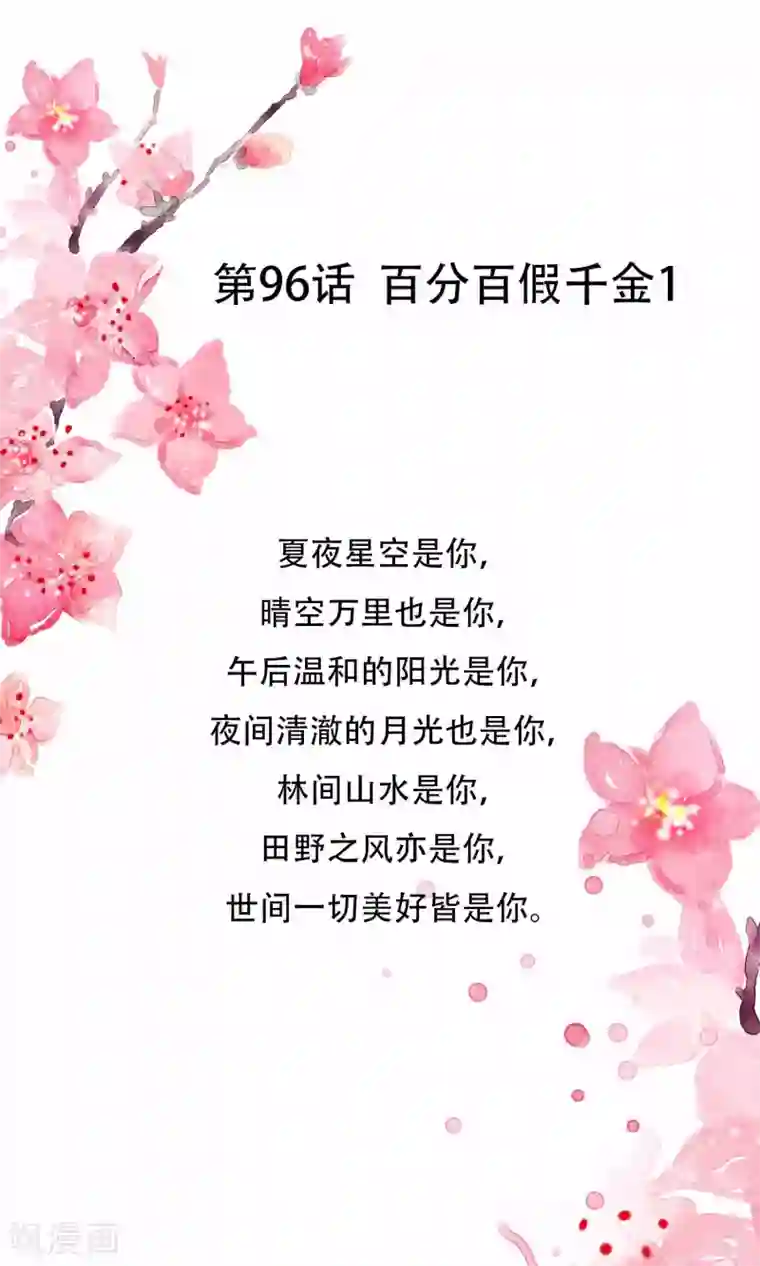 怦然心动的秘密第96话 百分百假千金1