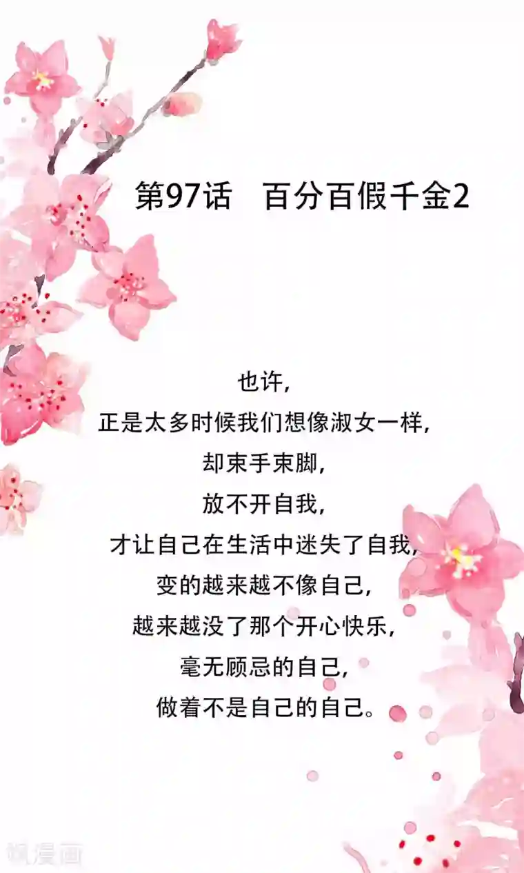 怦然心动的秘密第97话 百分百假千金2