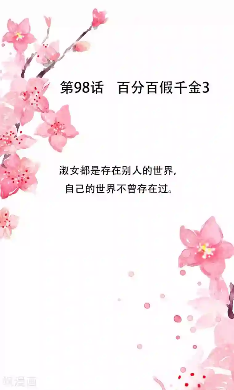 怦然心动的秘密第98话 百分百假千金3