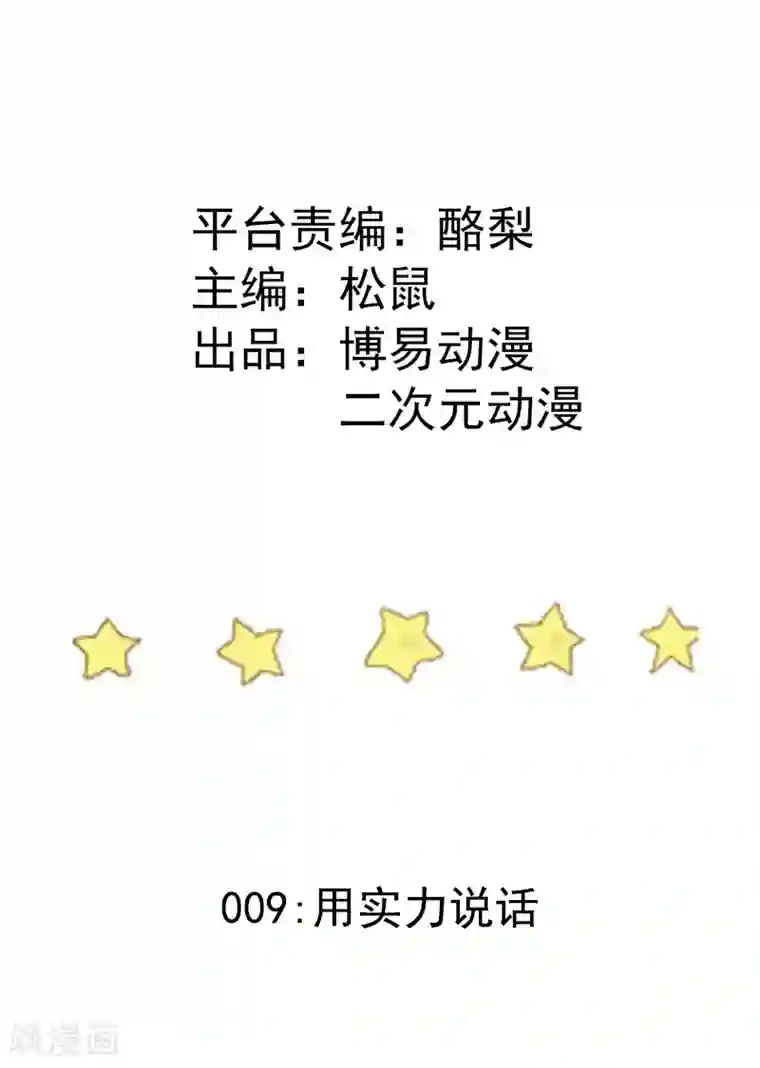 九霄至圣第9话 用实力说话