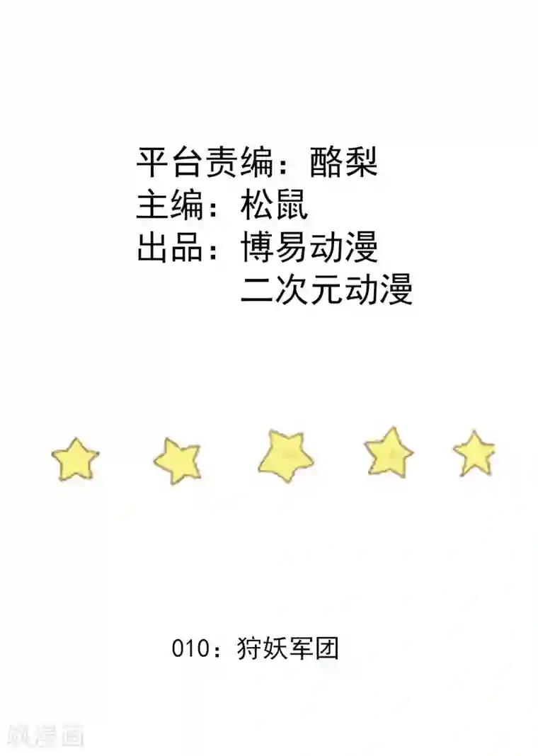 九霄至圣第10话 狩妖军团