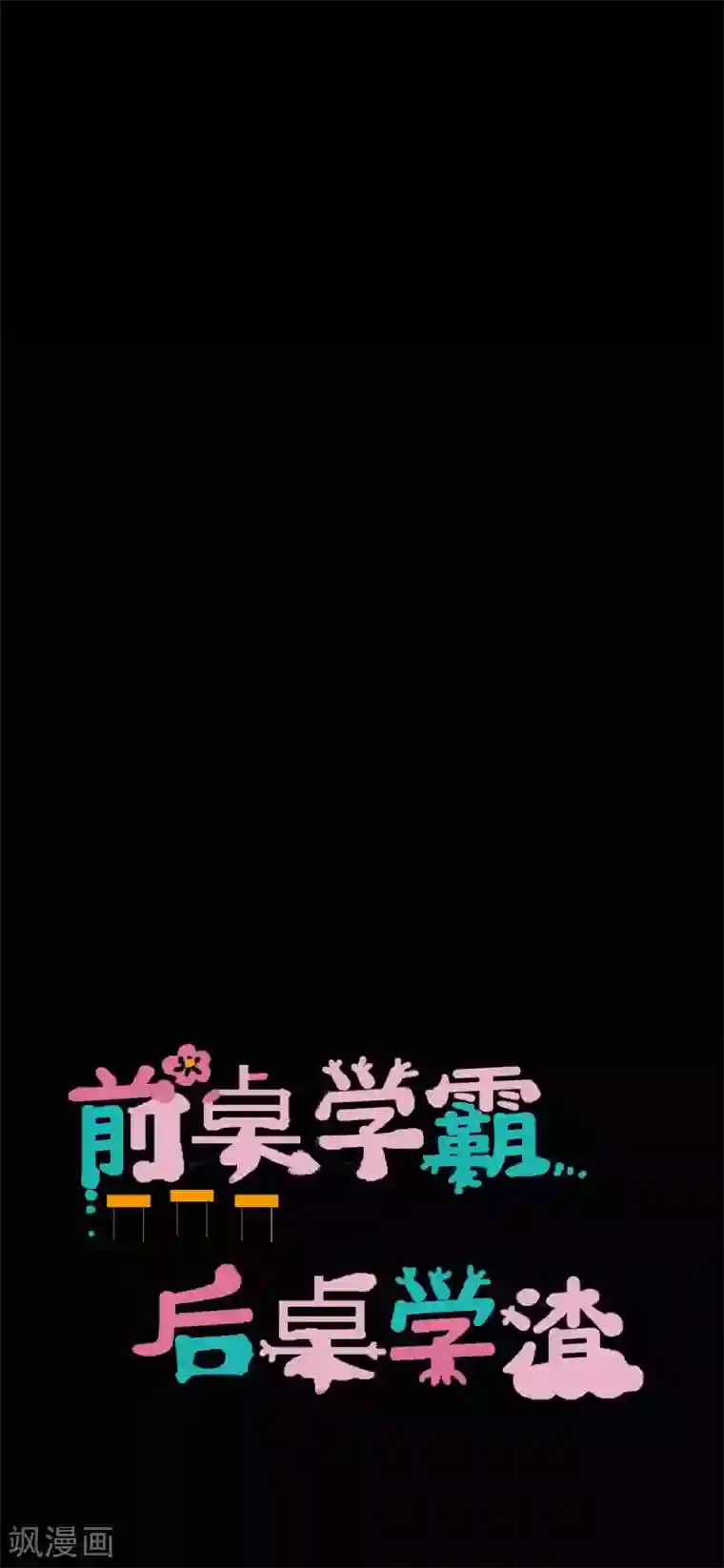 前桌学霸，后桌学渣第24话 他的童年