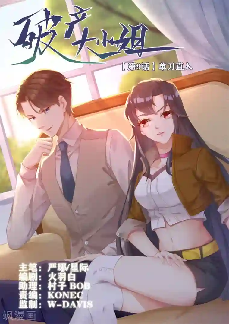 破产大小姐第9话 单刀直入