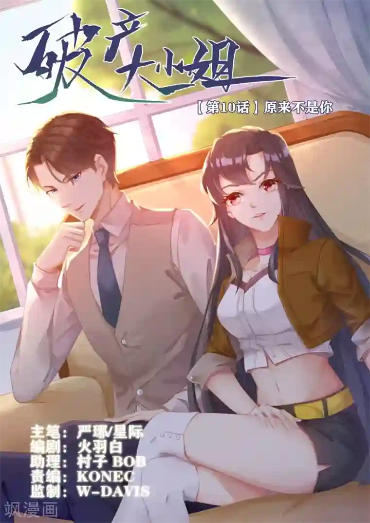 破产大小姐第10话 原来不是你