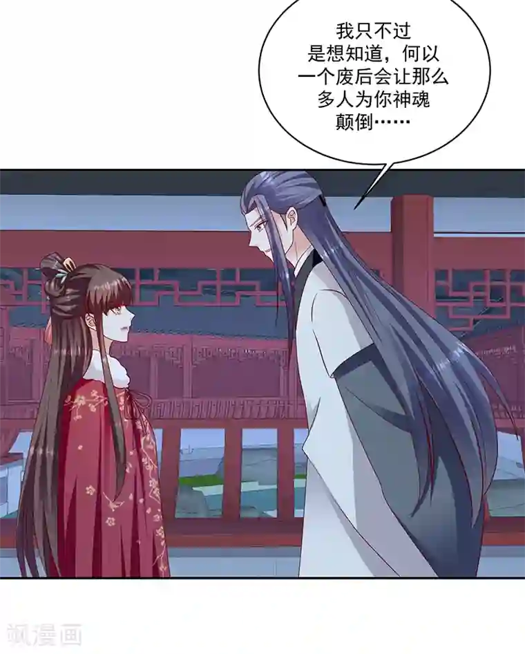 蛇蝎不好惹：弃后也妖娆第114话1 卿卿我我？