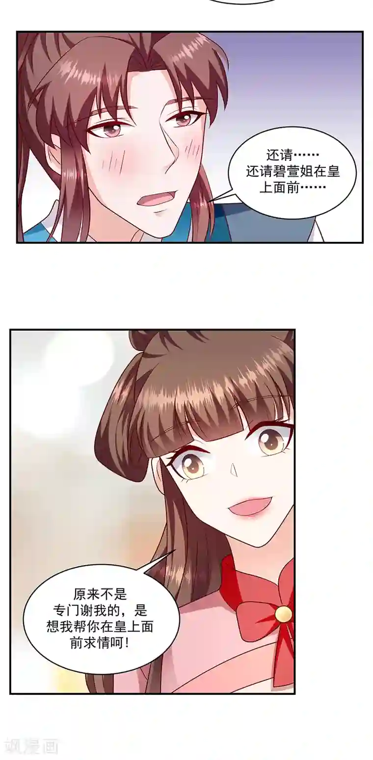 蛇蝎不好惹：弃后也妖娆第114话2 真心喜欢