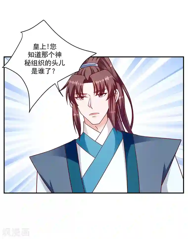 蛇蝎不好惹：弃后也妖娆第115话1 神秘组织