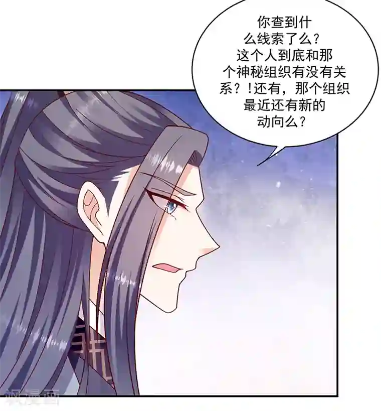 蛇蝎不好惹：弃后也妖娆第115话1 神秘组织