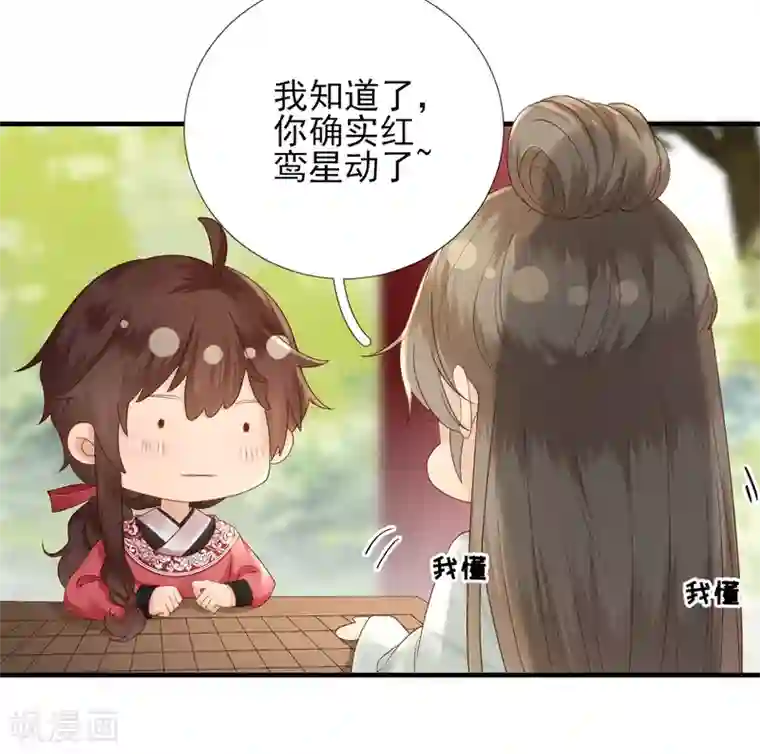 男神村长想撩我第100话 红鸾星动