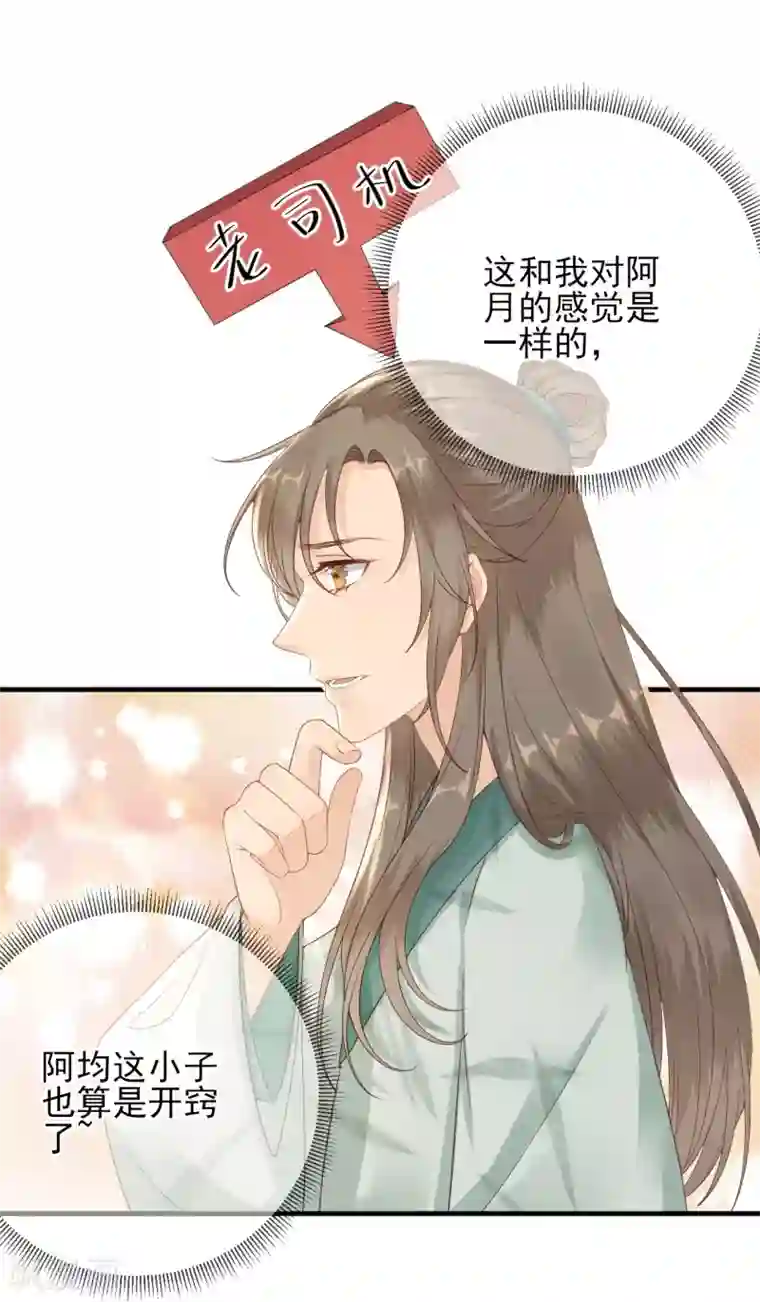 男神村长想撩我第100话 红鸾星动