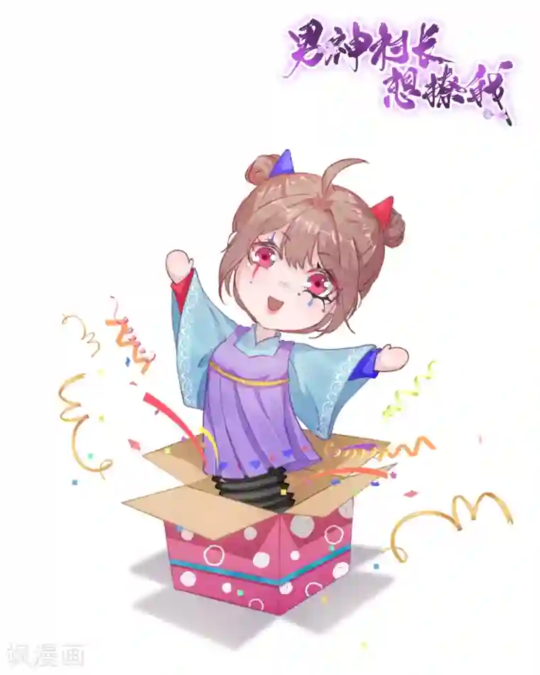 男神村长想撩我第100话 红鸾星动