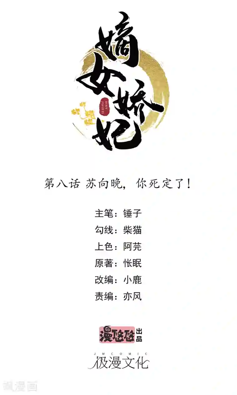 嫡女娇妃第8话 苏向晚，你死定了！