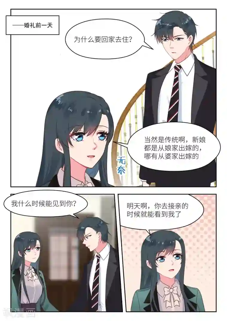 邪魅老公第243话 结婚前夜