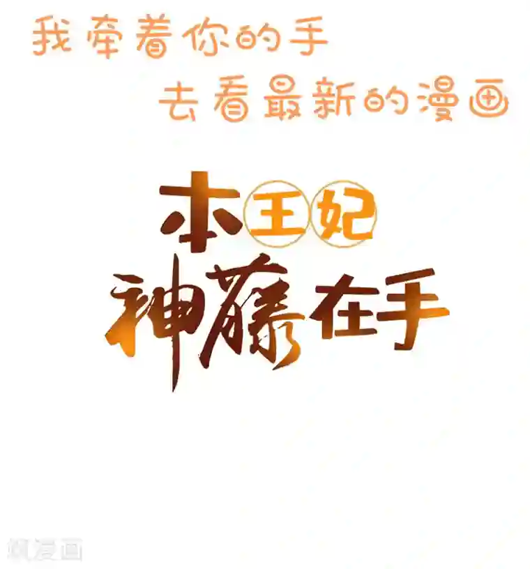 本王妃神藤在手第3话 废柴蜕变成天才！