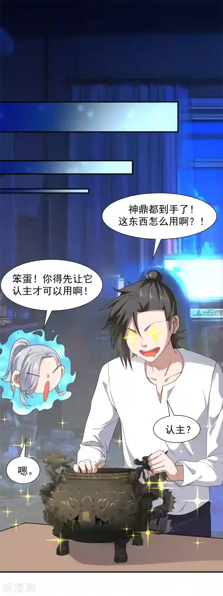 修真传人在都市第7话 神鼎认主