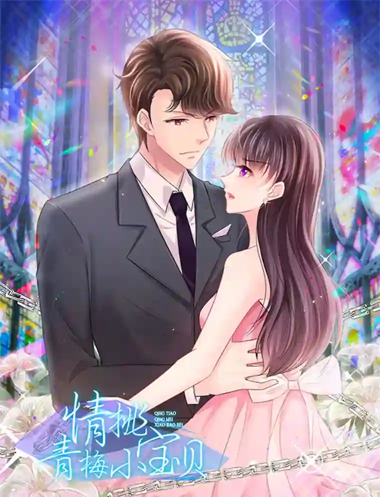 情挑青梅小宝贝第4话 说好不对外公布的呢？