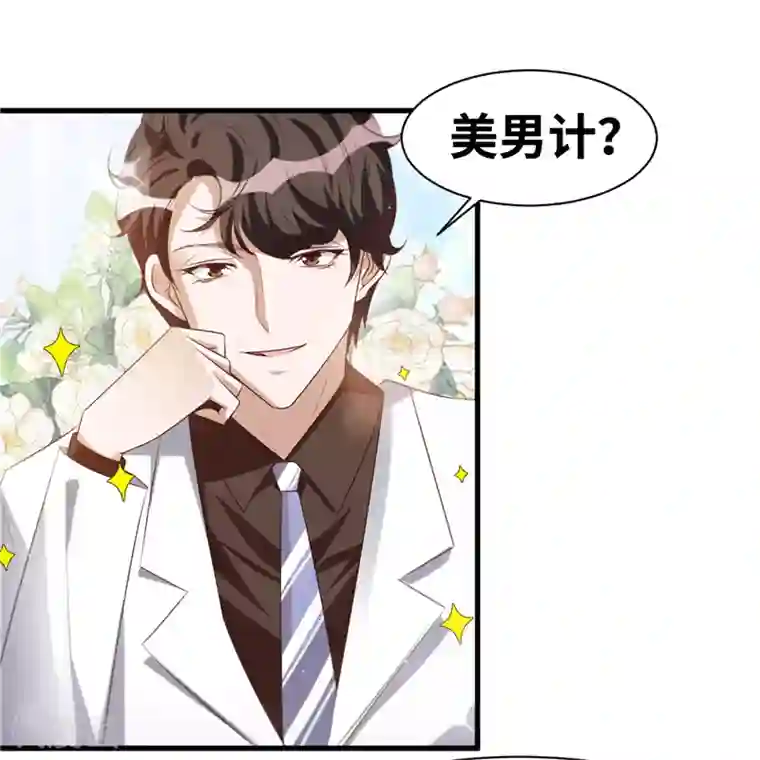 情挑青梅小宝贝第5话 美男计？