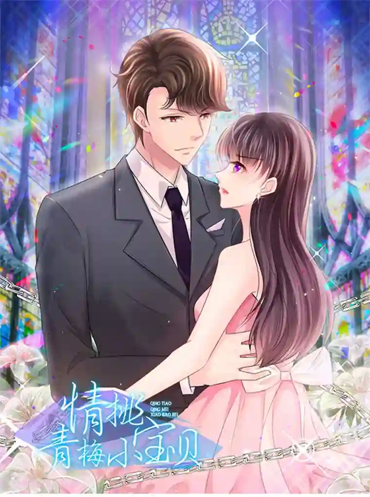 情挑青梅小宝贝第8话 季启明