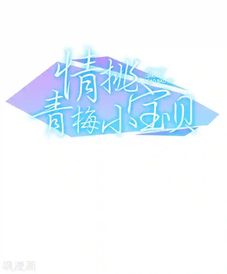 情挑青梅小宝贝第8话 季启明