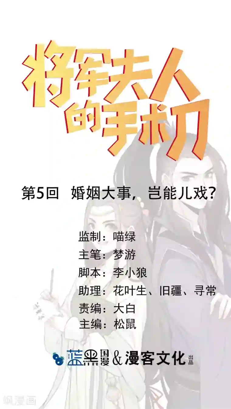 将军夫人的手术刀第5话 婚姻大事，岂能儿戏？