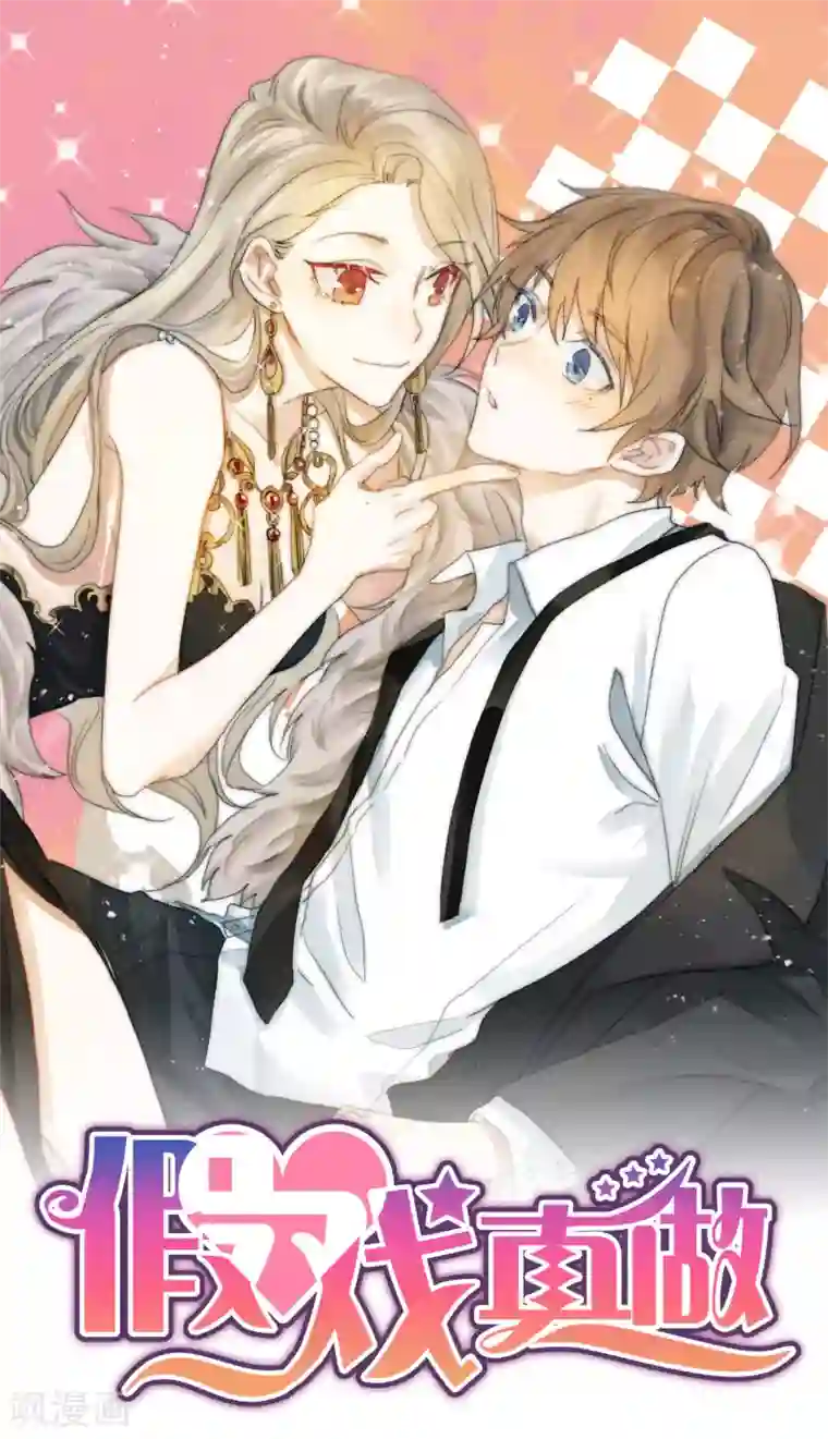 假戏真做第4话 忍不住想欺负他