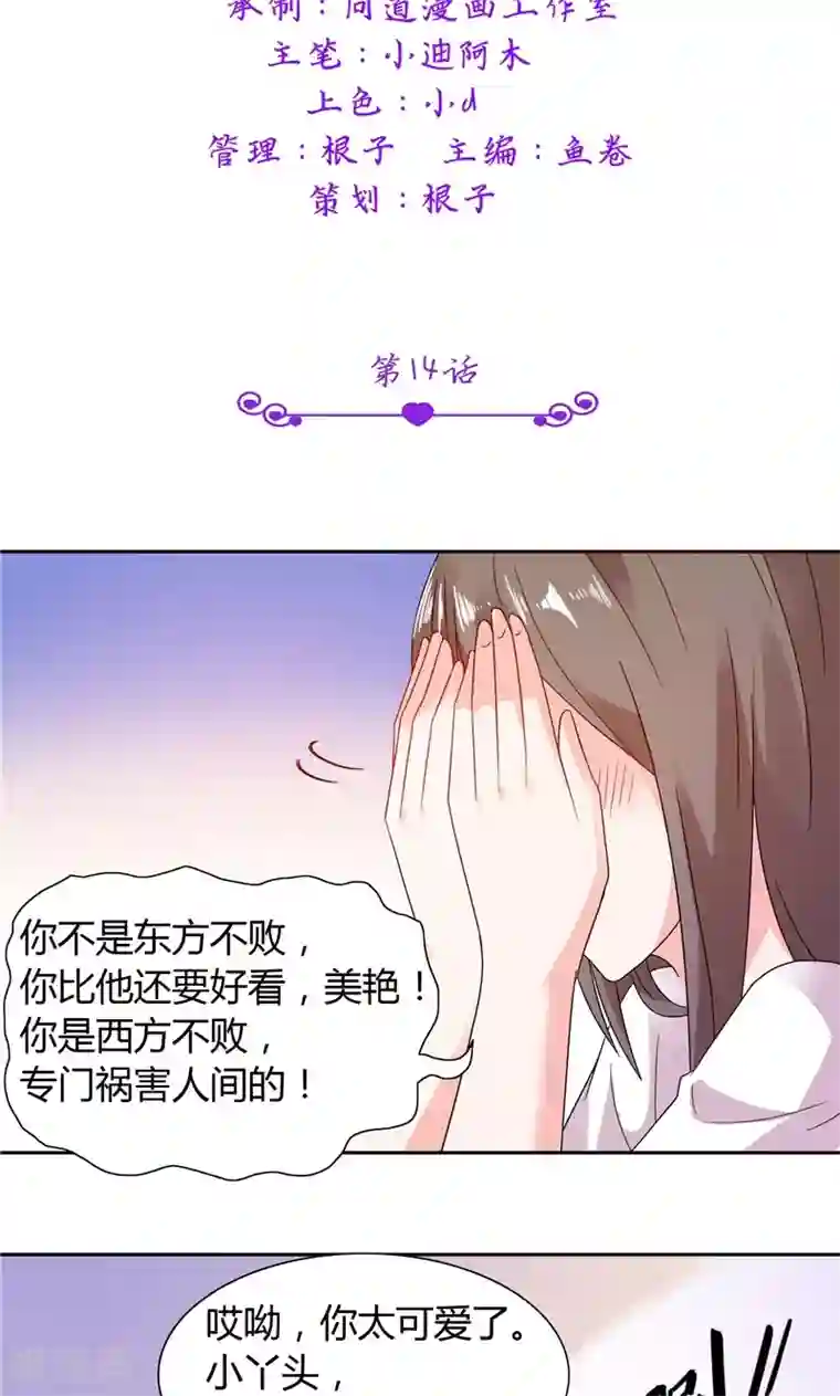 总裁的呆萌丫头第14话 再不出来我就亲你了