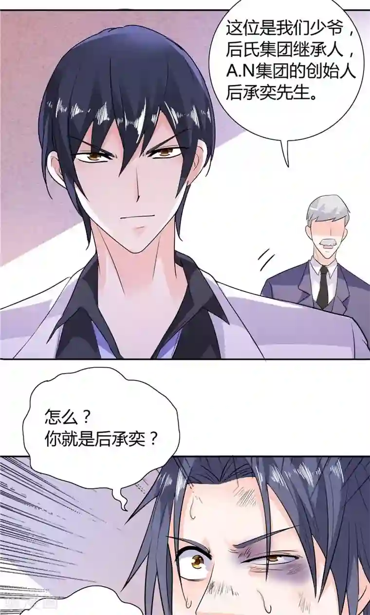 总裁的呆萌丫头第18话 你就是后承奕？