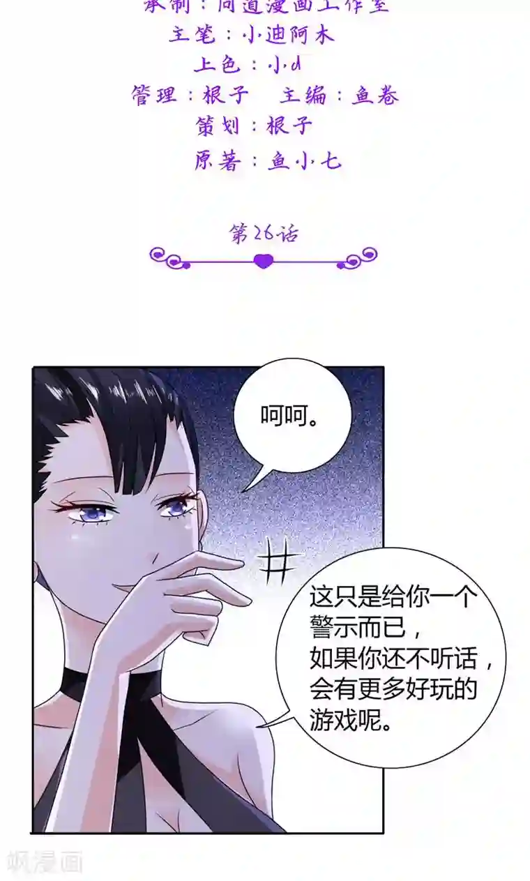 总裁的呆萌丫头第26话 你们竟敢这么对我