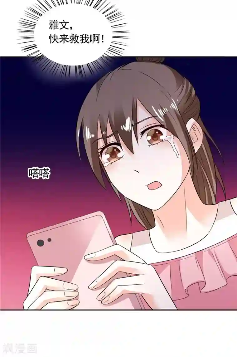 总裁的呆萌丫头第32话 快来救我呀