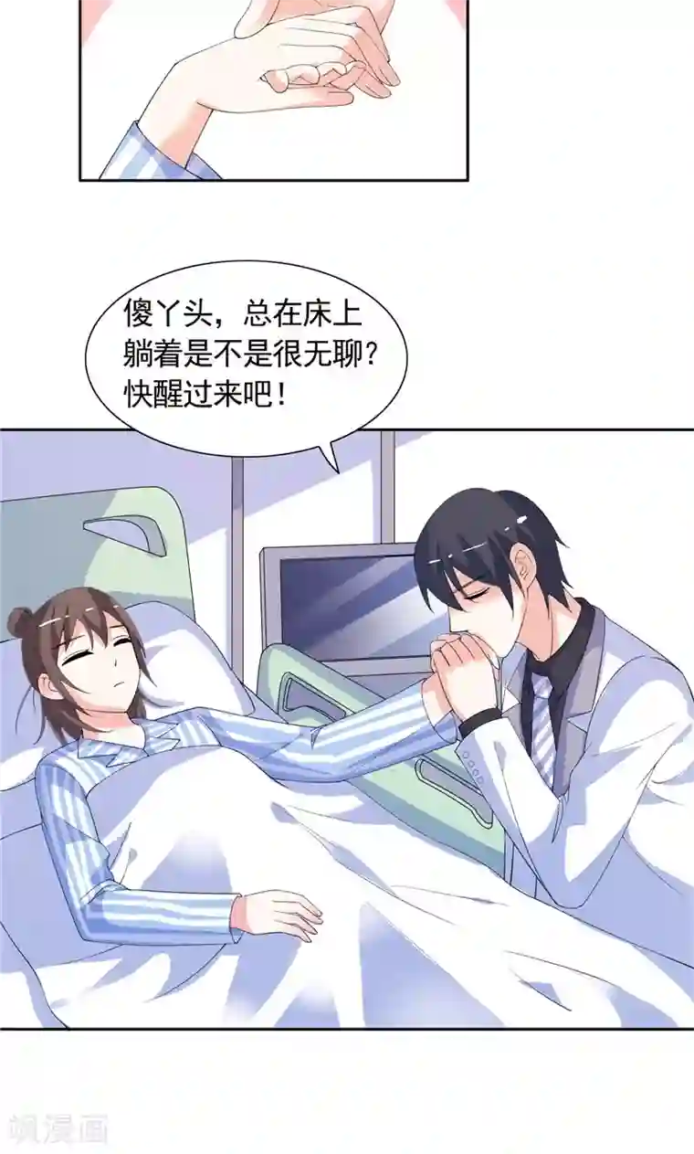 总裁的呆萌丫头第44话 你是不是要醒了？