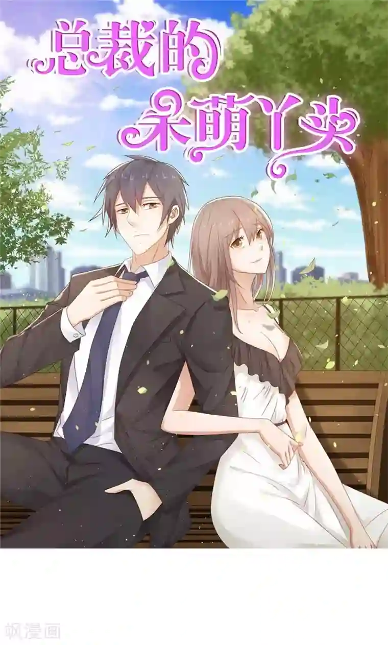 总裁的呆萌丫头最终话 求婚成功