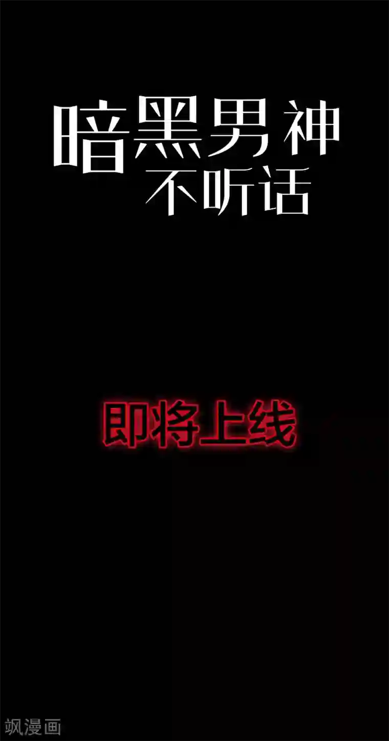 暗夜男神不听话预告