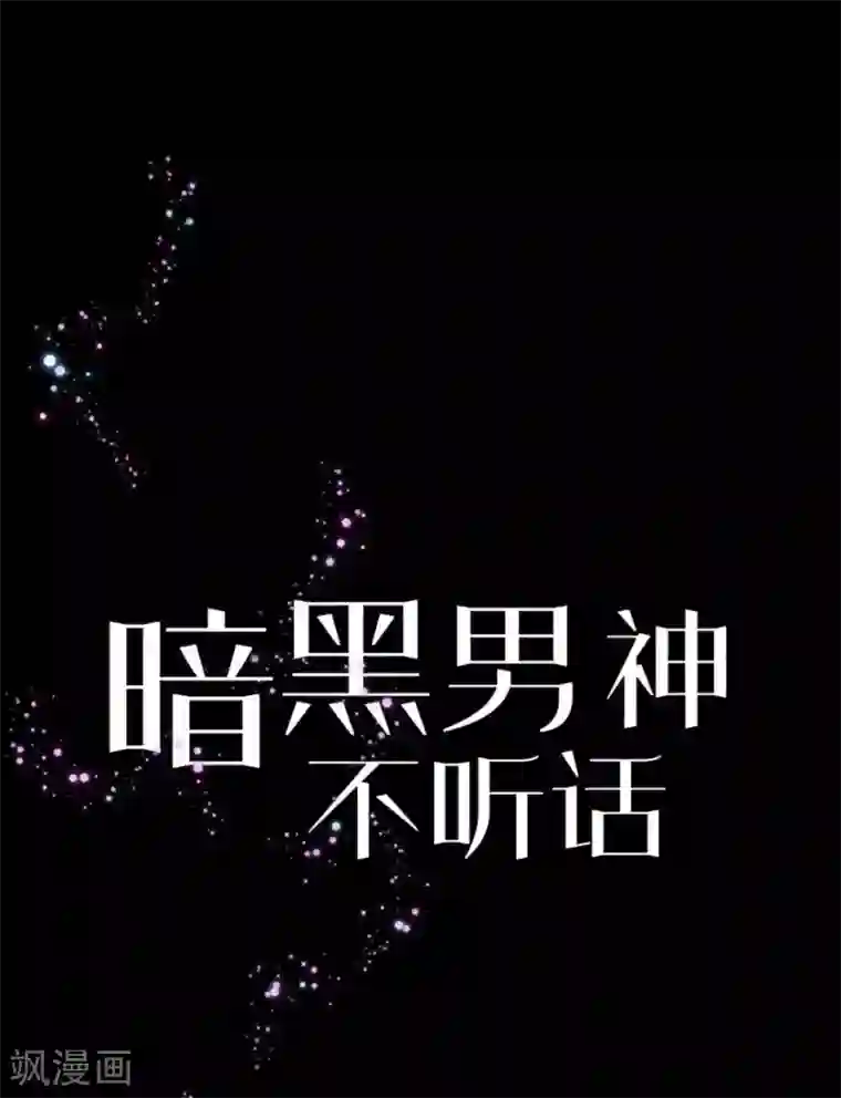 暗夜男神不听话序章