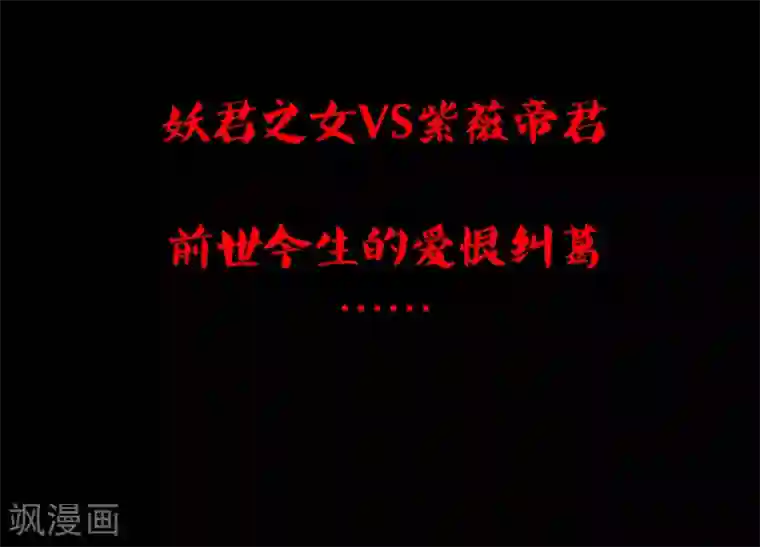 绝恋之乱世妖女预告