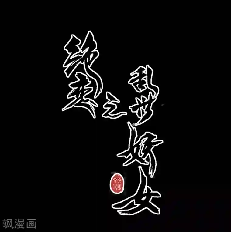 绝恋之乱世妖女预告