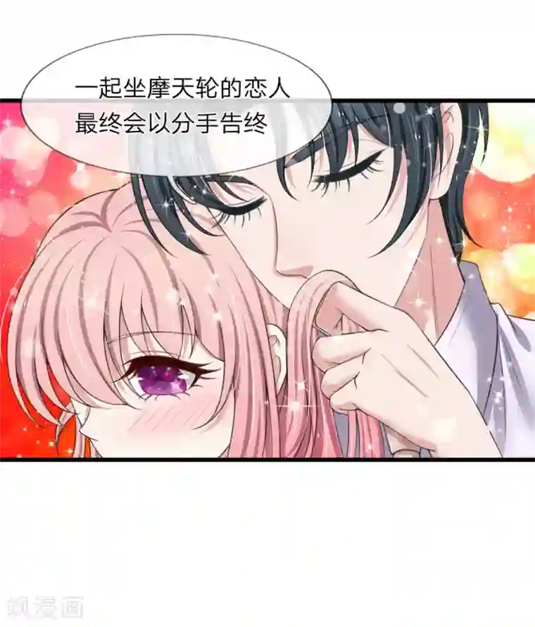 宠你入骨：这豪门，我不嫁了第139话 摩天轮传说