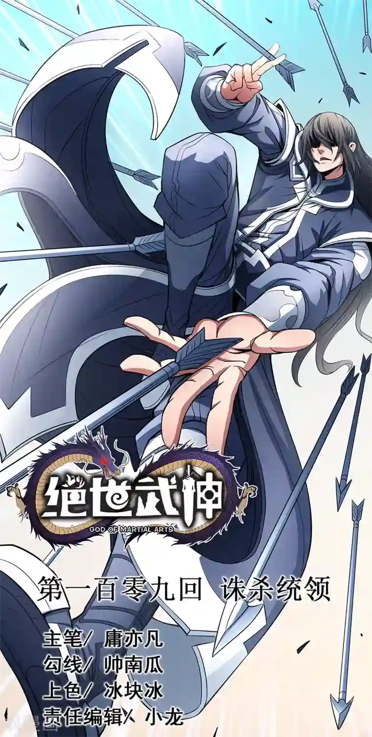 绝世武神第109话3 诛杀统领