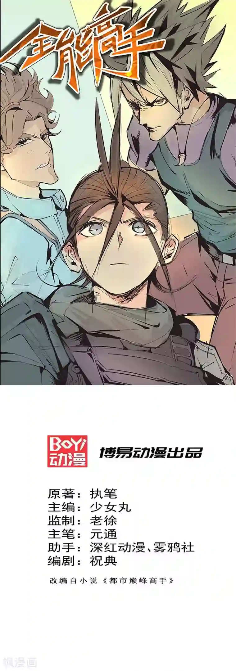 全能高手第78话 你敢碰我？