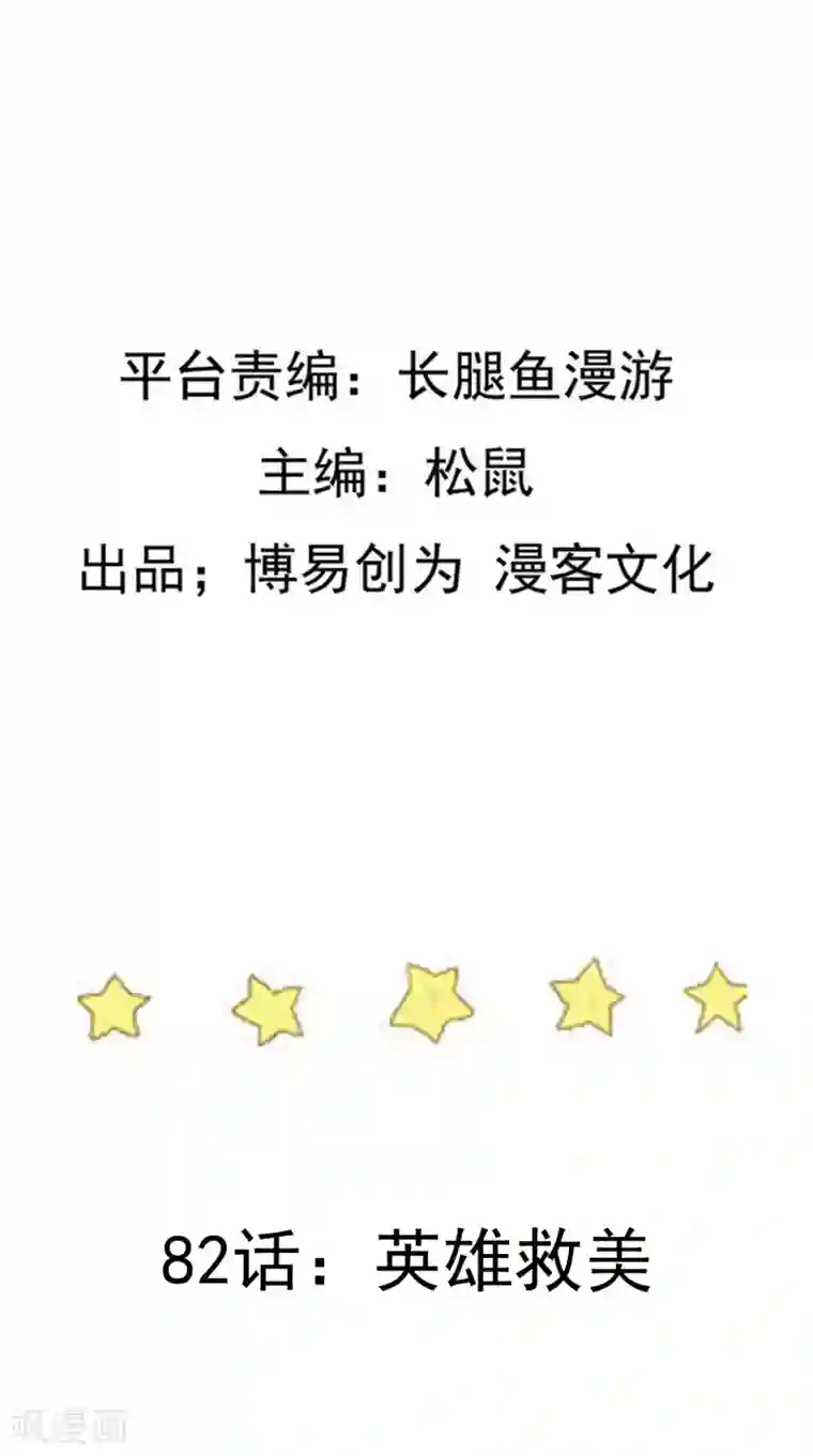 踏碎仙河第82话 英雄救美