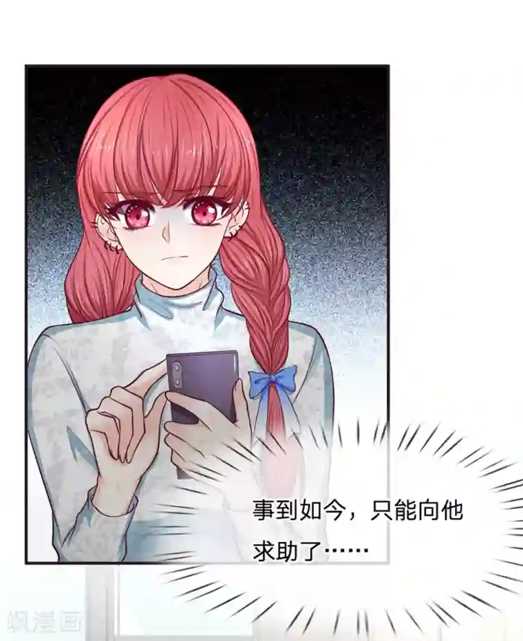 拒嫁豪门：霍总你家迷妹又飘了第155话 向他求助