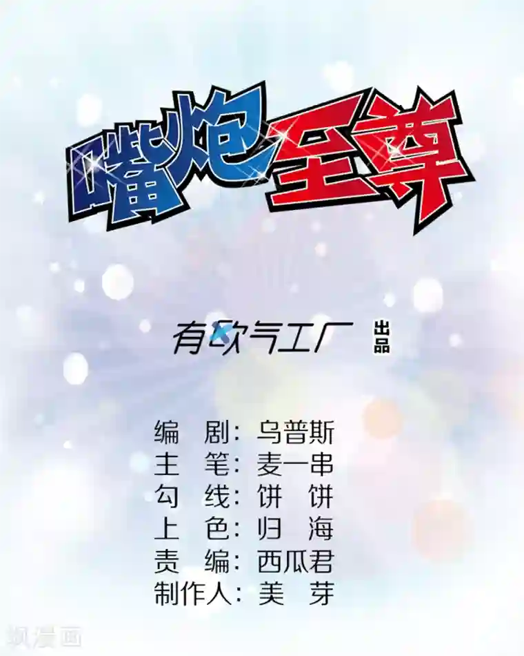 嘴炮至尊第99话 废弃教学楼探险预警！