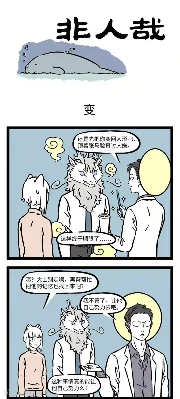 非人哉第551话 故地重游也会有新感受