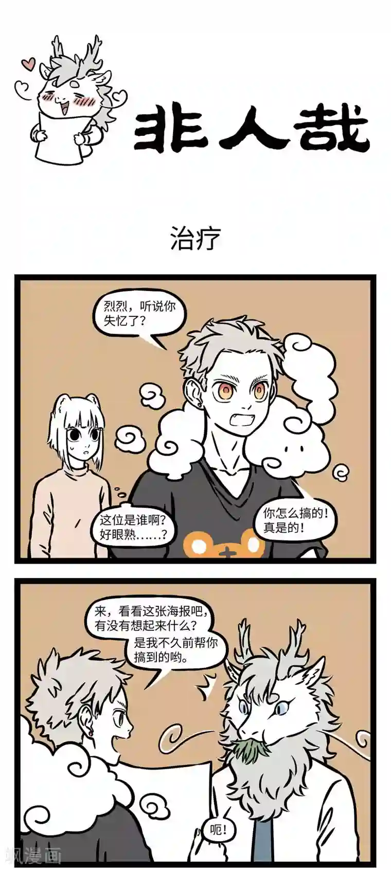 非人哉第552话 忘记的东西总有一天会再回来