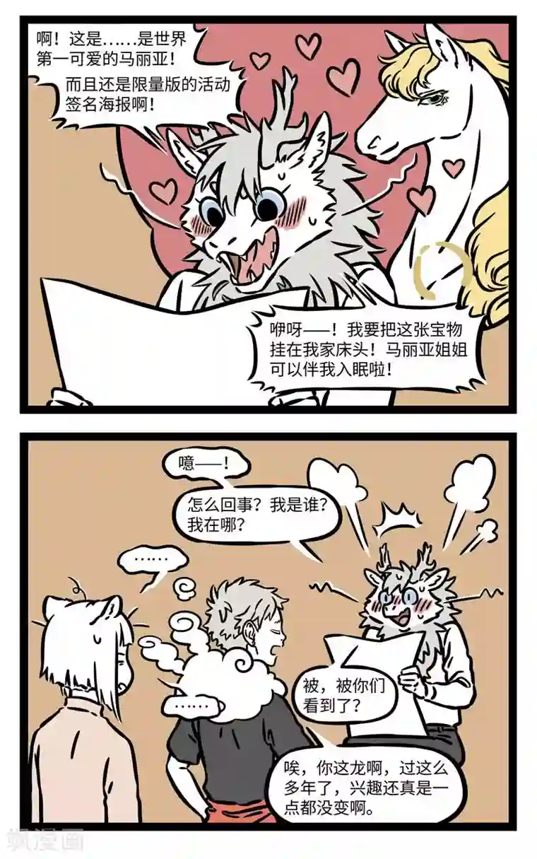 非人哉第552话 忘记的东西总有一天会再回来