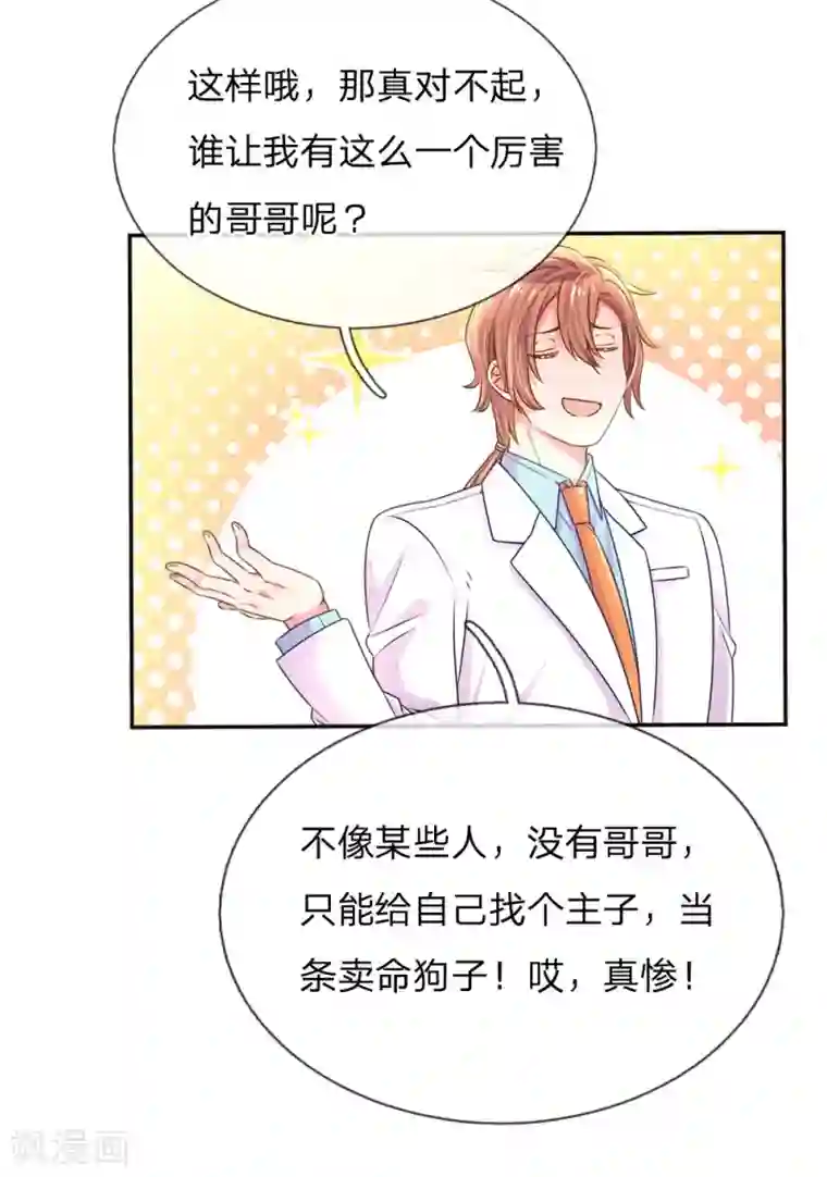 万丈光芒不及你第207话 有哥哥罩着的好处