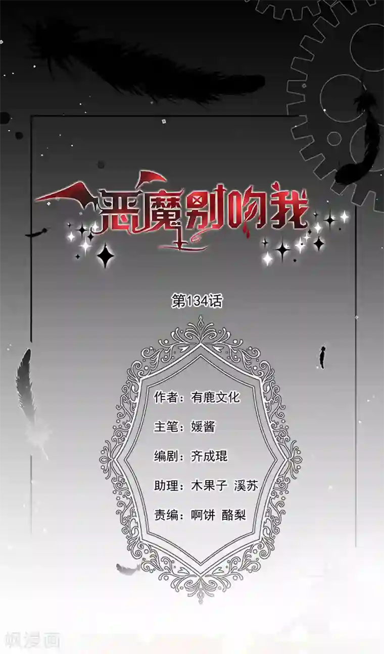 恶魔，别吻我第134话 糟糕的晚宴