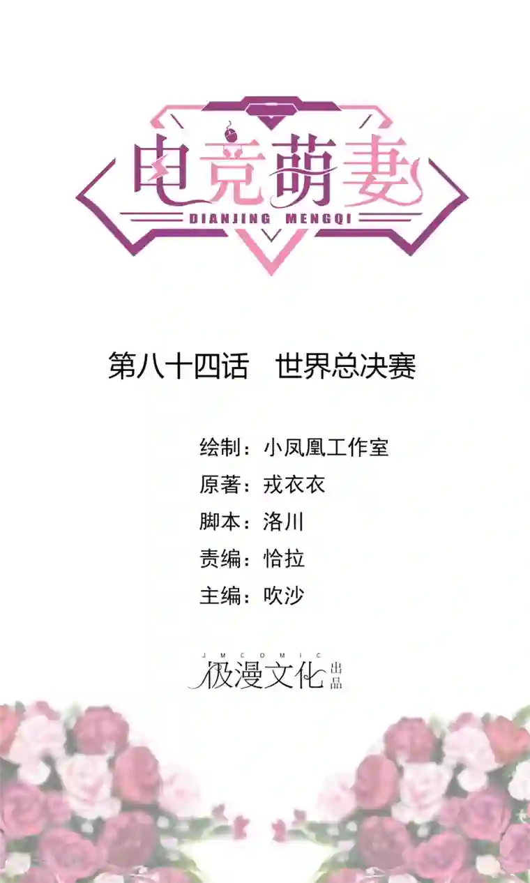 电竞萌妻第84话 世界总决赛
