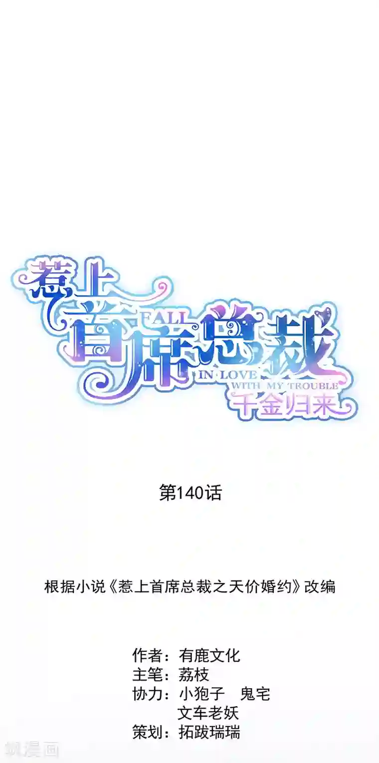 惹上首席总裁第2季140话