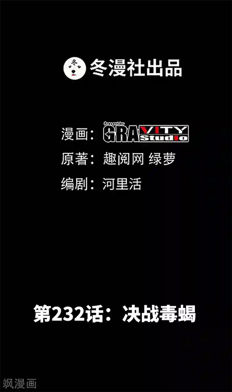 只对你臣服第232话 决战毒蝎