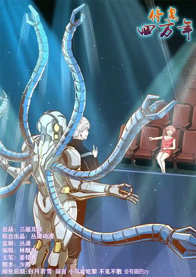 修真四万年第303话